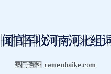 闻官军收河南河北组词是什么意思的图片